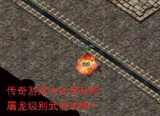 传奇游戏中如何获得屠龙级别武器攻略? 传奇游戏中如何获得屠龙级别武器攻略?