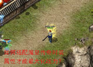 如何搭配魔皇传奇时装属性才能最大化战力? 如何搭配魔皇传奇时装属性才能最大化战力?