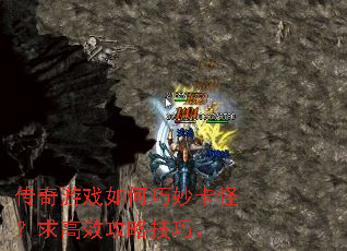 传奇游戏如何巧妙卡怪?求高效攻略技巧。 传奇游戏如何巧妙卡怪?求高效攻略技巧。