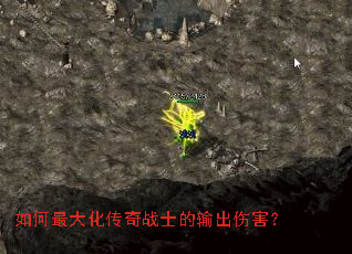 如何最大化传奇战士的输出伤害? 如何最大化传奇战士的输出伤害?