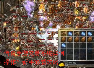 传奇手游交易系统如何操作?新手必看攻略 传奇手游交易系统如何操作?新手必看攻略