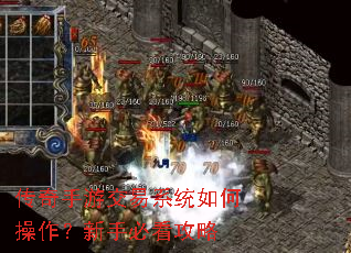 传奇手游交易系统如何操作?新手必看攻略 传奇手游交易系统如何操作?新手必看攻略