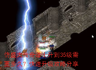 仿盛大传奇道士升到35级需要多久?快速升级攻略分享 仿盛大传奇道士升到35级需要多久?快速升级攻略分享