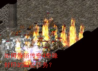 如何解锁传奇4奇缘封印的回忆任务? 如何解锁传奇4奇缘封印的回忆任务?