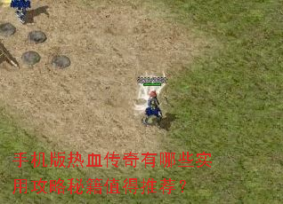 手机版热血传奇有哪些实用攻略秘籍值得推荐? 手机版热血传奇有哪些实用攻略秘籍值得推荐?