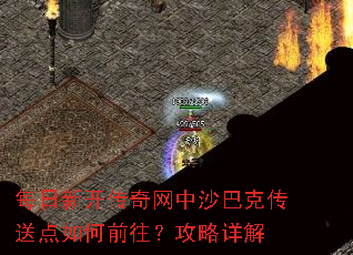 每日新开传奇网中沙巴克传送点如何前往?攻略详解 每日新开传奇网中沙巴克传送点如何前往?攻略详解