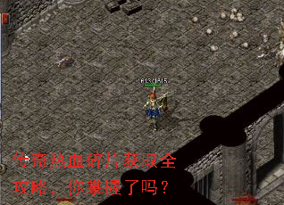 传奇热血碎片获取全攻略,你掌握了吗? 传奇热血碎片获取全攻略,你掌握了吗?