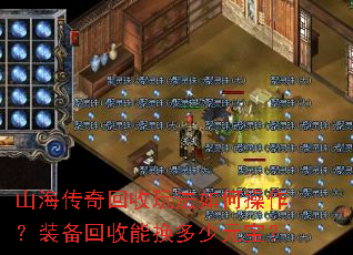 山海传奇回收玩法如何操作?装备回收能换多少元宝? 山海传奇回收玩法如何操作?装备回收能换多少元宝?