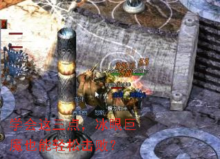 学会这三点,冰眼巨魔也能轻松击败? 学会这三点,冰眼巨魔也能轻松击败?