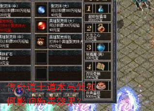 传奇道士道术高低如何影响施毒效果? 传奇道士道术高低如何影响施毒效果?