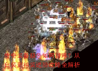 传奇装备颜色如何排序?从白装到神装进阶攻略全解析 传奇装备颜色如何排序?从白装到神装进阶攻略全解析