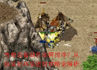 传奇装备颜色如何排序?从白装到神装进阶攻略全解析 传奇装备颜色如何排序?从白装到神装进阶攻略全解析