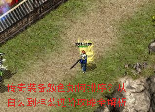 传奇装备颜色如何排序?从白装到神装进阶攻略全解析 传奇装备颜色如何排序?从白装到神装进阶攻略全解析