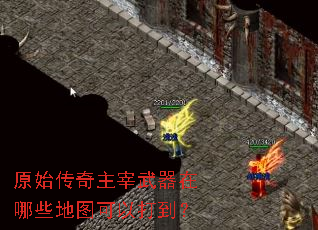 原始传奇主宰武器在哪些地图可以打到? 原始传奇主宰武器在哪些地图可以打到?