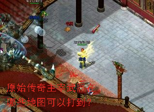 原始传奇主宰武器在哪些地图可以打到? 原始传奇主宰武器在哪些地图可以打到?