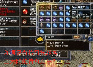 如何获得传奇私服网三大陆的传奇勋章? 如何获得传奇私服网三大陆的传奇勋章?