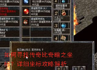 如何寻找传奇比奇暗之坐标?详细坐标攻略解析 如何寻找传奇比奇暗之坐标?详细坐标攻略解析