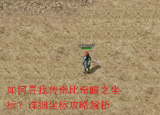 如何寻找传奇比奇暗之坐标?详细坐标攻略解析 如何寻找传奇比奇暗之坐标?详细坐标攻略解析