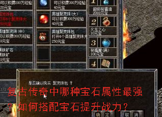 复古传奇中哪种宝石属性最强?如何搭配宝石提升战力? 复古传奇中哪种宝石属性最强?如何搭配宝石提升战力?