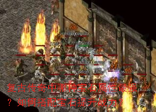���Ŵ��������ֱ�ʯ������ǿ����δ��䱦ʯ����ս����