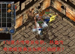 176复古传奇发布后,热血传奇攻略宝典该如何正确使用? 176复古传奇发布后,热血传奇攻略宝典该如何正确使用?