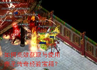 如何高效获取与使用赤圣传奇经验宝箱? 如何高效获取与使用赤圣传奇经验宝箱?