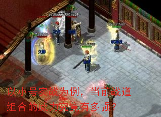 以小号实战为例,当前战道组合的威力究竟有多强? 以小号实战为例,当前战道组合的威力究竟有多强?