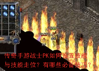 传奇手游战士PK如何设置技能与技能走位?有哪些必备技巧? 传奇手游战士PK如何设置技能与技能走位?有哪些必备技巧?