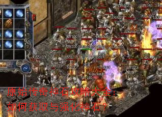 原始传奇神石攻略大全:如何获取与强化神石? 原始传奇神石攻略大全:如何获取与强化神石?