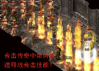 合击传奇中如何快速释放合击技能? 合击传奇中如何快速释放合击技能?