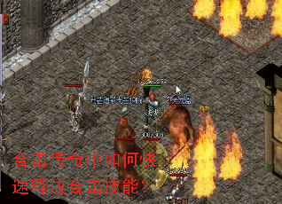 合击传奇中如何快速释放合击技能? 合击传奇中如何快速释放合击技能?