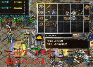 合击传奇中如何快速释放合击技能? 合击传奇中如何快速释放合击技能?