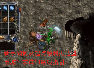 新手如何从起点顺利抵达盟重城?求详细路线指引。 新手如何从起点顺利抵达盟重城?求详细路线指引。