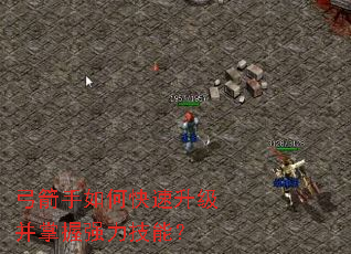 弓箭手如何快速升级并掌握强力技能? 弓箭手如何快速升级并掌握强力技能?