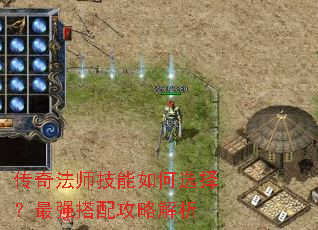 传奇法师技能如何选择?最强搭配攻略解析 传奇法师技能如何选择?最强搭配攻略解析