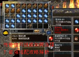 传奇法师技能如何选择?最强搭配攻略解析 传奇法师技能如何选择?最强搭配攻略解析