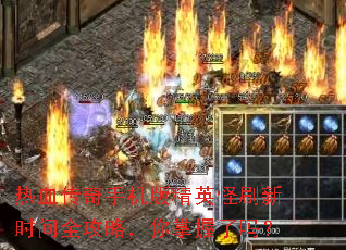 热血传奇手机版精英怪刷新时间全攻略,你掌握了吗? 热血传奇手机版精英怪刷新时间全攻略,你掌握了吗?