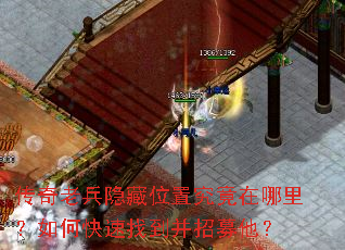传奇老兵隐藏位置究竟在哪里?如何快速找到并招募他? 传奇老兵隐藏位置究竟在哪里?如何快速找到并招募他?