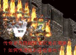 传奇老兵隐藏位置究竟在哪里?如何快速找到并招募他? 传奇老兵隐藏位置究竟在哪里?如何快速找到并招募他?