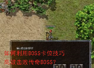 �������BOSS��λ���ɸ�Ч���ܴ���BOSS��