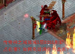 ������֮������5��BOSSˢ�µ����ģ���θ�Ч�������ɱ��