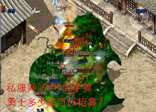 私服网站中900半兽勇士多少级可以招募? 私服网站中900半兽勇士多少级可以招募?