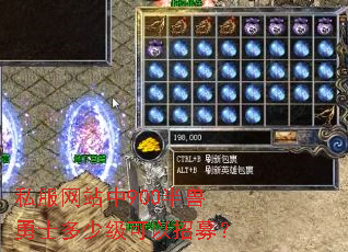 私服网站中900半兽勇士多少级可以招募? 私服网站中900半兽勇士多少级可以招募?