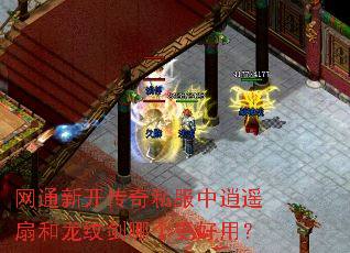 网通新开传奇私服中逍遥扇和龙纹剑哪个更好用? 网通新开传奇私服中逍遥扇和龙纹剑哪个更好用?