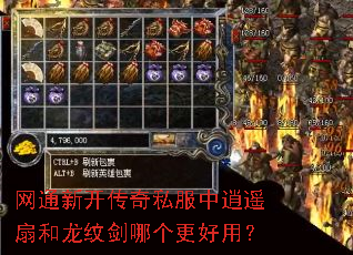 网通新开传奇私服中逍遥扇和龙纹剑哪个更好用? 网通新开传奇私服中逍遥扇和龙纹剑哪个更好用?