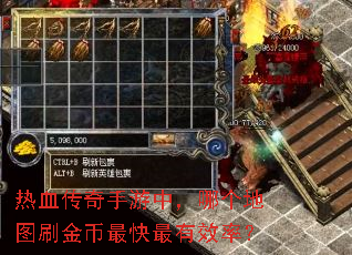 热血传奇手游中,哪个地图刷金币最快最有效率? 热血传奇手游中,哪个地图刷金币最快最有效率?