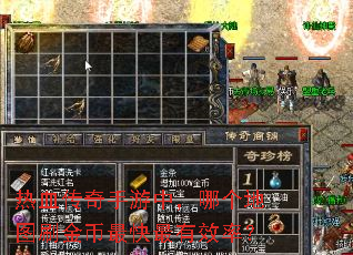 热血传奇手游中,哪个地图刷金币最快最有效率? 热血传奇手游中,哪个地图刷金币最快最有效率?