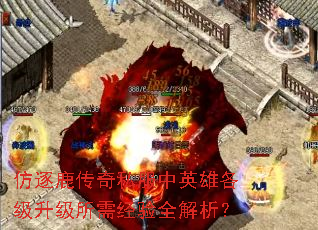 仿逐鹿传奇私服中英雄各级升级所需经验全解析? 仿逐鹿传奇私服中英雄各级升级所需经验全解析?