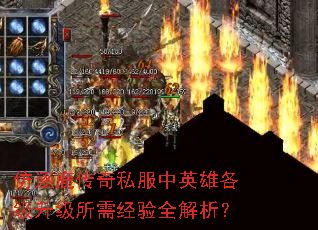 仿逐鹿传奇私服中英雄各级升级所需经验全解析? 仿逐鹿传奇私服中英雄各级升级所需经验全解析?
