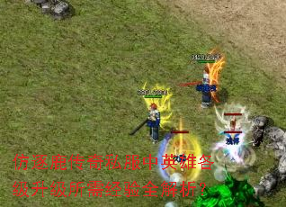 仿逐鹿传奇私服中英雄各级升级所需经验全解析? 仿逐鹿传奇私服中英雄各级升级所需经验全解析?